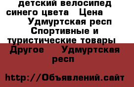 детский велосипед синего цвета › Цена ­ 2 000 - Удмуртская респ. Спортивные и туристические товары » Другое   . Удмуртская респ.